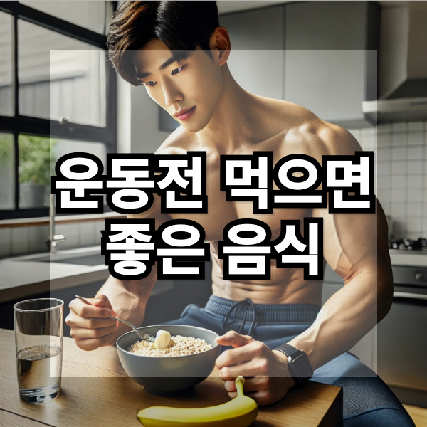  운동전 먹으면 좋은 음식