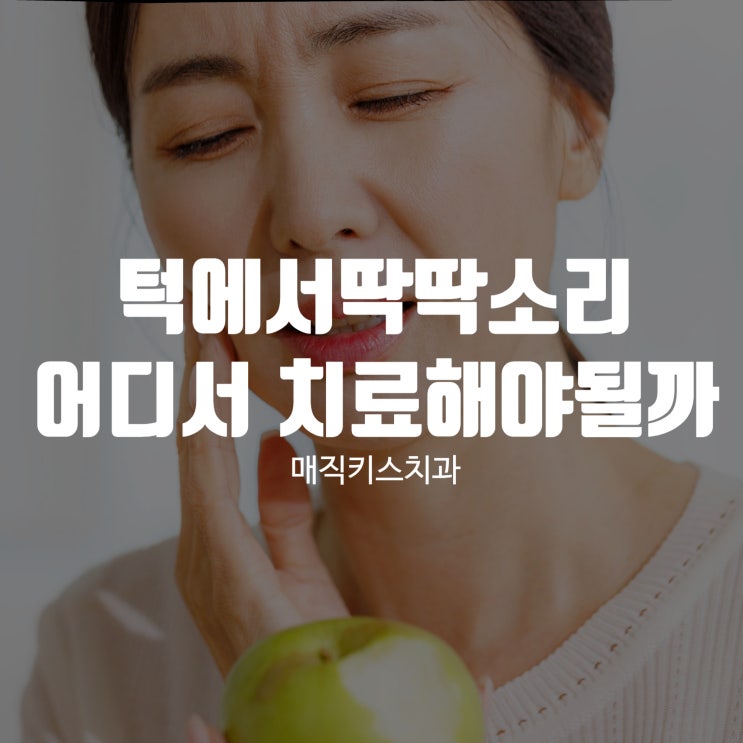  턱에서딱딱소리가 발생한다면, 어디 가서 치료해야 하나?
