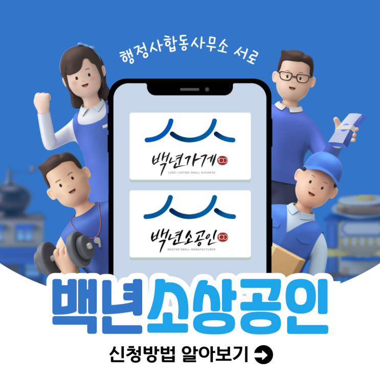  [백년소상공인] 백년가게, 백년소공인 근거 마련, 요건 및 신청방법