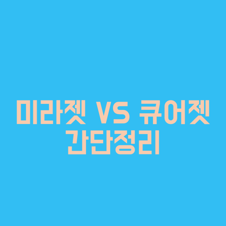  미라젯 vs 큐어젯 간단정리