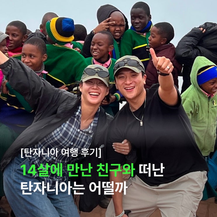  중학교 3학년 때 처음 만나 결혼에 성공한 신혼부부의 아름다운 탄자니아 여행 이야기 (feat. 아모트래블)