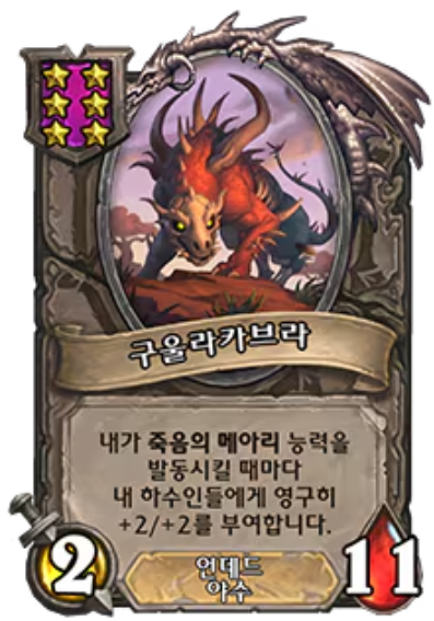  [하스스톤 전장] 현재 개사기인 구울라카브라 공략 - 덱 공략