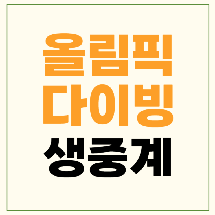 올림픽 <b>다이빙</b> 중계 채널 <b>준결승</b> 결승전 <b>다이빙</b> 여자 10m... 