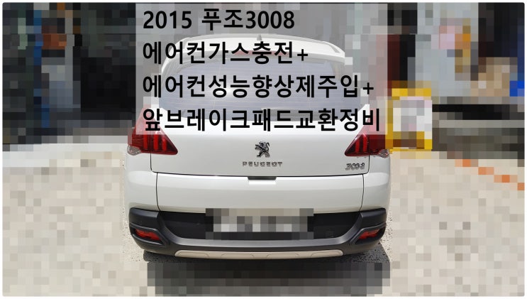  2015 푸조3008 에어컨가스충전+에어컨성능향상제주입+앞브레이크패드교환정비 , 부천벤츠BMW수입차정비전문점 부영수퍼카