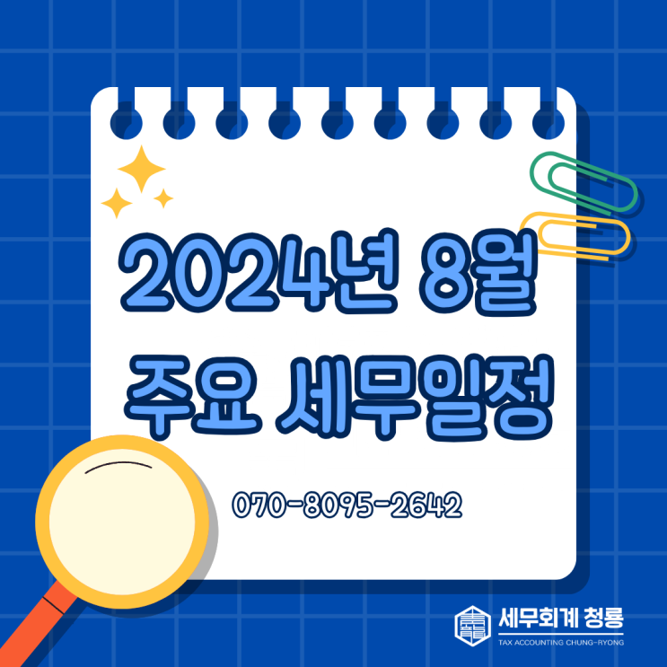  [세무회계 청룡] 2024년 8월 주요 세무일정