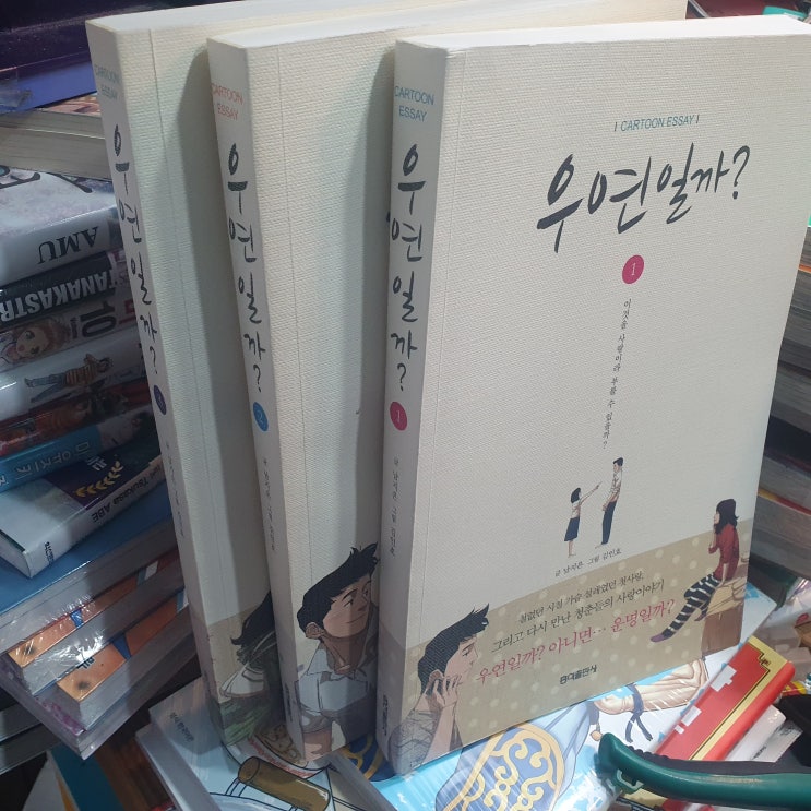  TVN 드라마 원작 웹툰 우연일까? 책 입고 되었습니다