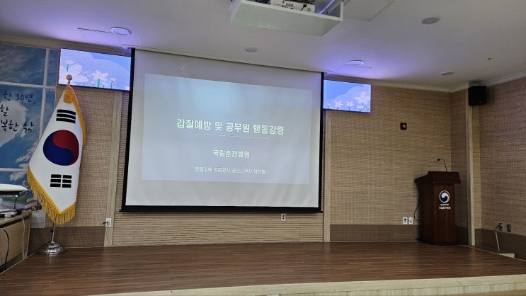  [국립춘천병원] 갑질예방 및 공무원 행동강령-갑질예방교육 전문강사 이선형 노무사