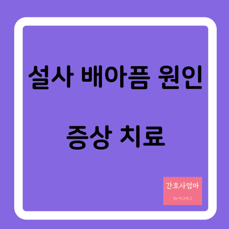  설사 배아픔 원인 관리 치료