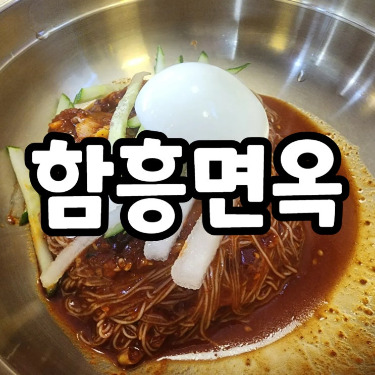  압구정 함흥면옥 회냉면 후기