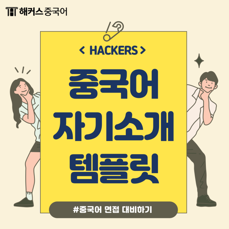  중국어 면접 자기소개 이것만 알고 가자!