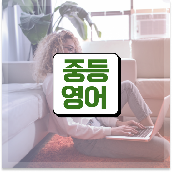  중3 중학생 인강 추천 엠베스트 중등 지루함 없이