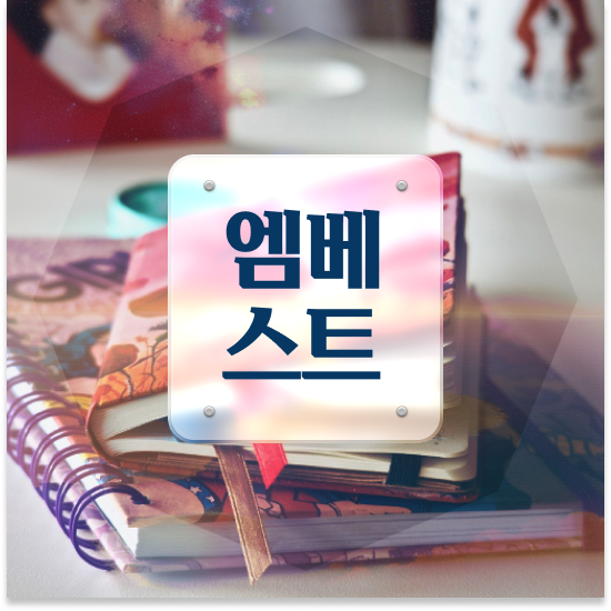  중2 중학생 인강 추천 엠베스트 중등 여름방학 계획