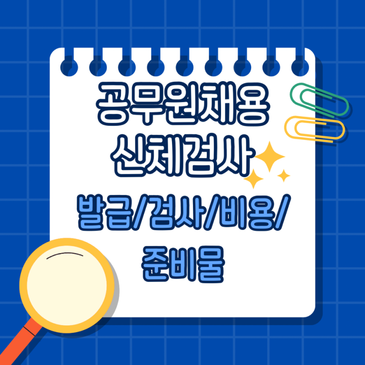  공무원채용신체검사 및 신규채용자안전보건교육,이력서,보건증까지 싹 알아보기