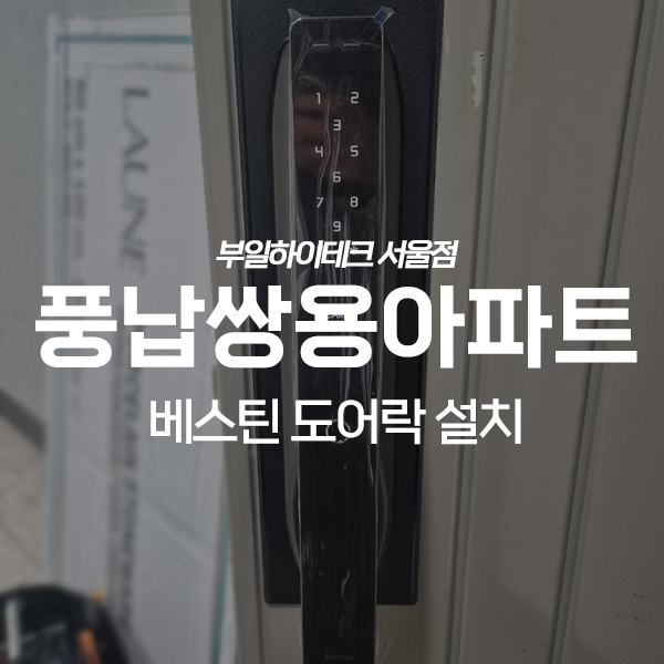  송파구 풍납동 쌍용아파트 베스틴 지문인식 도어락 교체 설치