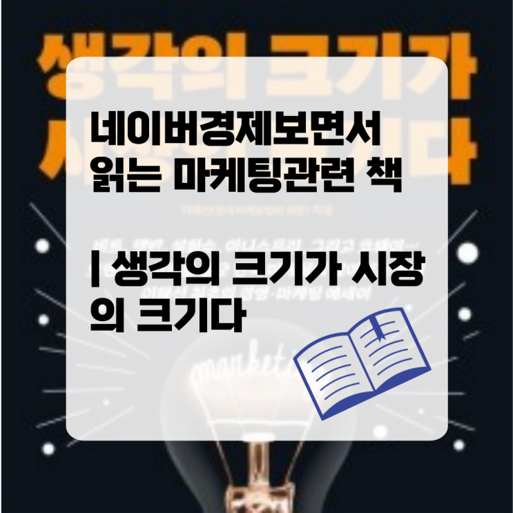  네이버경제보면서 읽는 마케팅관련 책 | 생각의 크기가 시장의 크기다