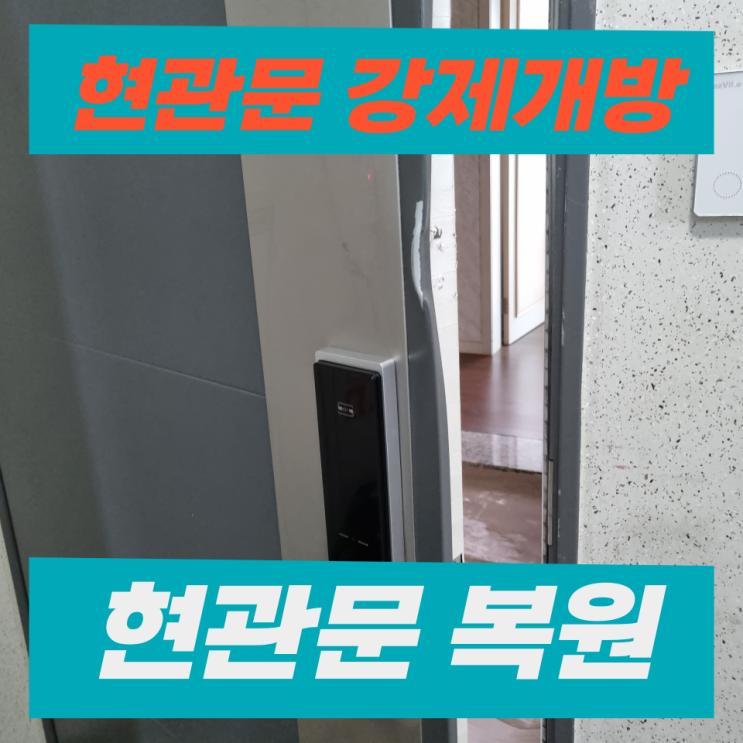 현관문강제개방 파손 찌그러짐 복원수리