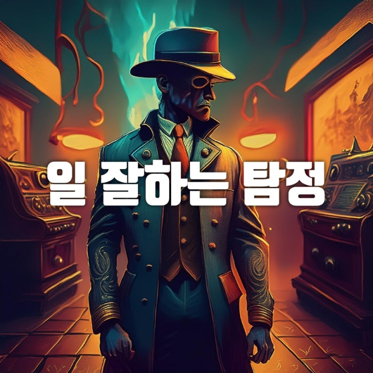  진천사설탐정 음성사설탐정 2024년 추적전문 탐정의 성공스토리TOP 7