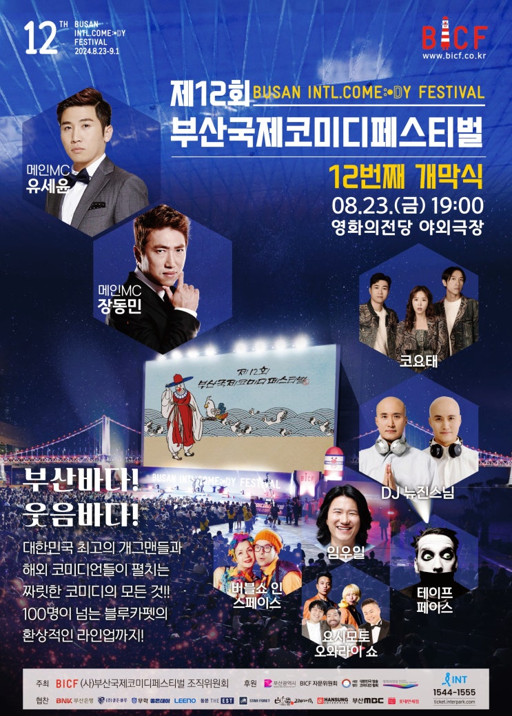  2024 부산국제코미디페스티벌 기본정보 개막식 폐막식 일정