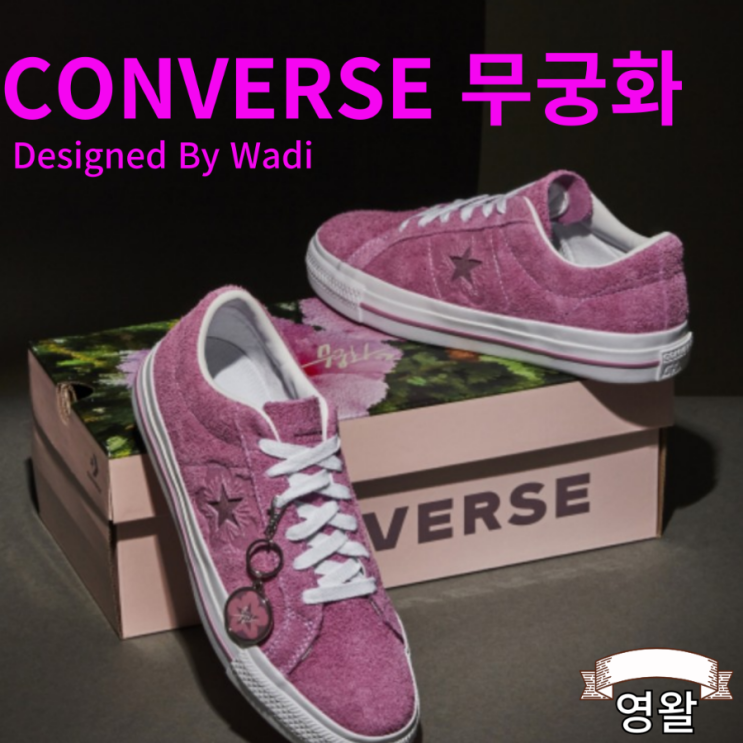  컨버스 무궁화 원스타 Designed By 와디 wadi 출시 발매