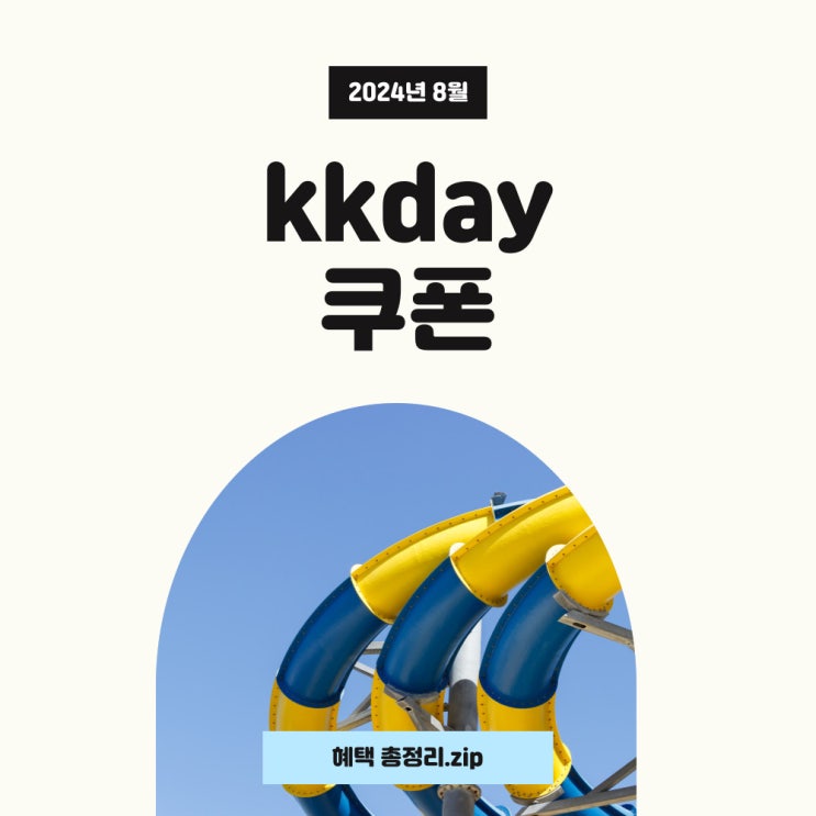 kkday 8월 쿠폰과 할인코드 혜택 모두 사용하세요! kkday 8월 쿠폰과 할인코드 혜택 모두 사용하세요!