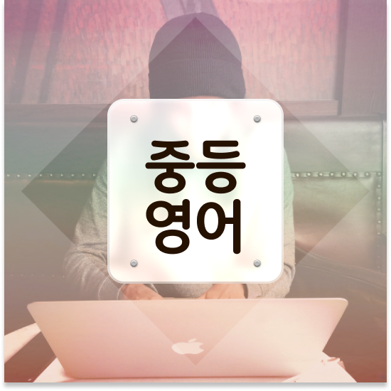  중3 서울 자사고 순위 엠베스트 중등 인강 수업 후기