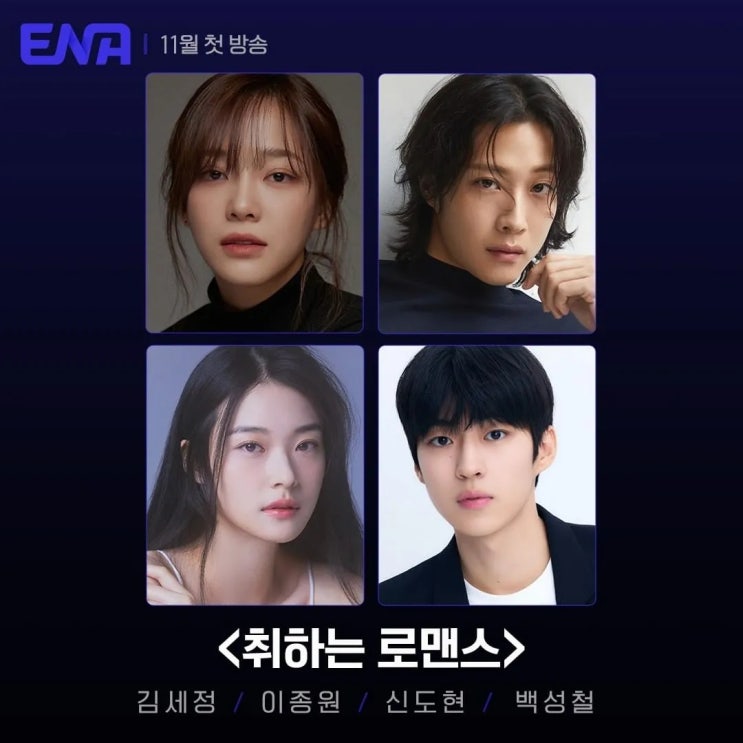 취하는 로맨스 등장인물 정보 <b>김세정</b>X이종원 ENA 월화드라마