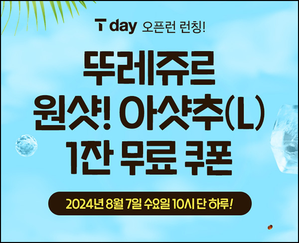 T데이 x 뚜레쥬르 아샷추 무료쿠폰(12만명)선착~오전10시 T데이 x 뚜레쥬르 아샷추 무료쿠폰(12만명)선착~오전10시
