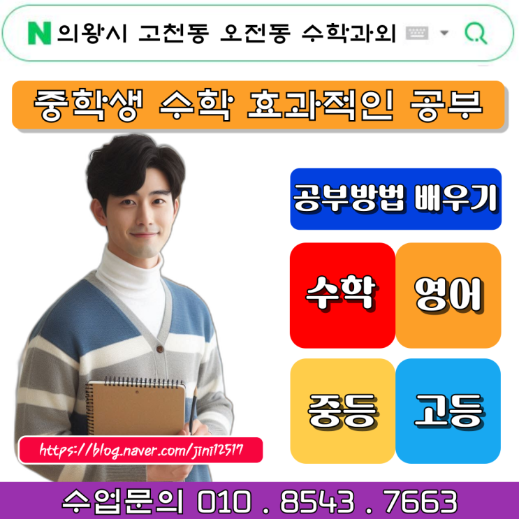 성적향상을 위한 의왕시 고천동 오전동 수학과외 성적향상을 위한 의왕시 고천동 오전동 수학과외