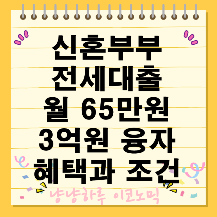  신혼부부 전세대출 금리 월 65만원 3억 융자 혜택과 조건 이용 팁