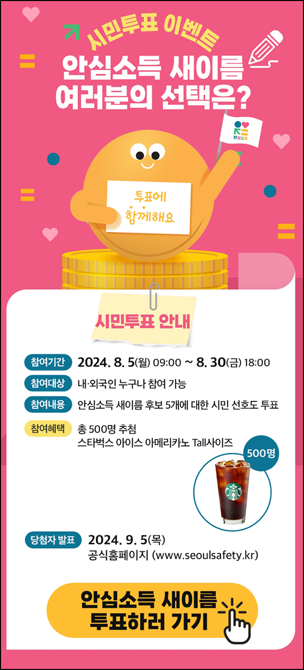 안심소득 새이름 투표이벤트(스벅 500명)추첨~08.30 안심소득 새이름 투표이벤트(스벅 500명)추첨~08.30