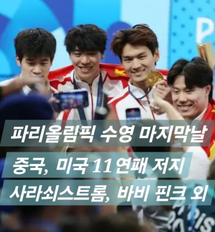파리올림픽 수영 마지막 날, 미국 11연패를 저지한 중국 <b>남자</b> 혼<b>계영</b>....