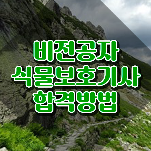  식물보호기사 인강 식물보호기사 시험자격 온라인 수업으로 5달만에 성공한 비법
