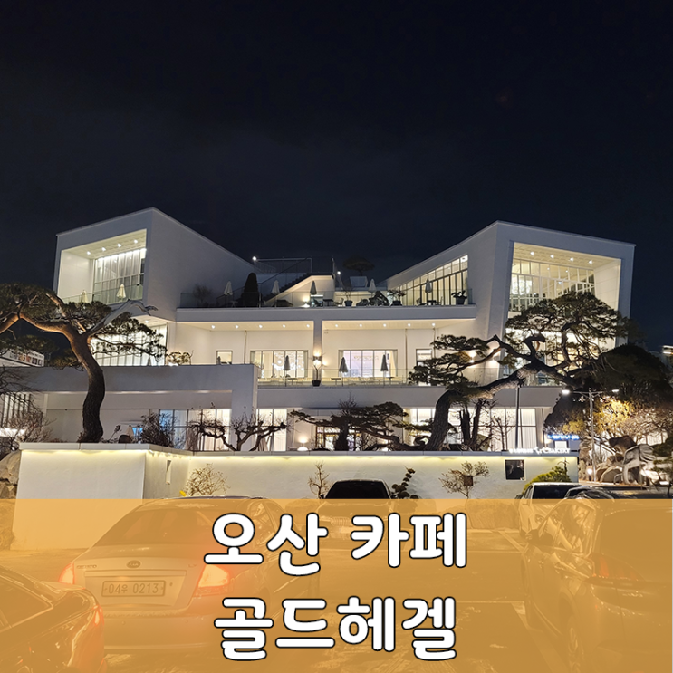  오산 홍종흔 명장의 골드헤겔 인기 메뉴와 카페 내부 탐방기