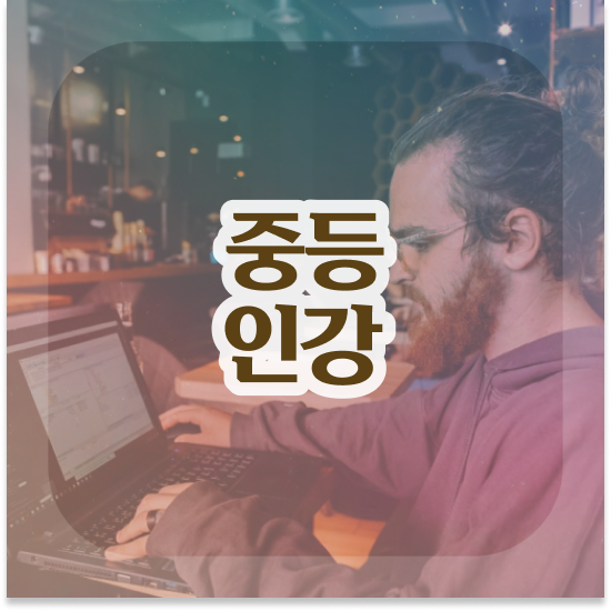  중1 엠베스트 단과 딱이에요