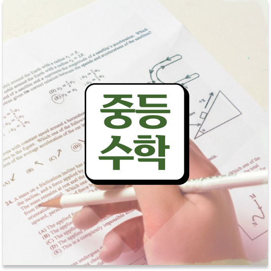  중1 중등수학인강추천 엠베스트 중등 활용방법