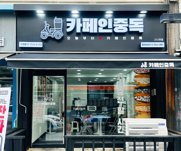 카페인중독 철원동송점 사진 6