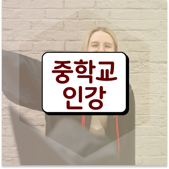  중학교2학년 중등 영어공부 엠베스트 중등 준비완료!