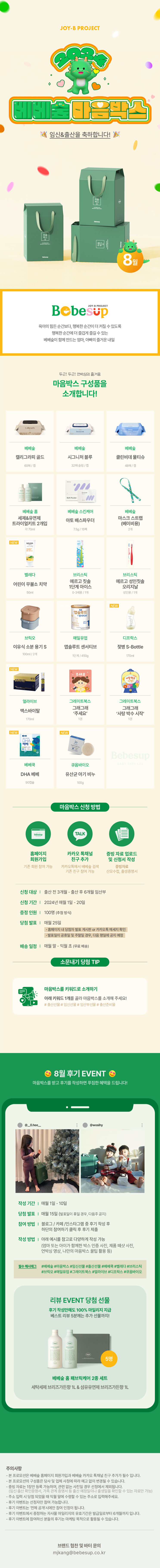  [이벤트] 베베숲 - 8월 마음박스 이벤트