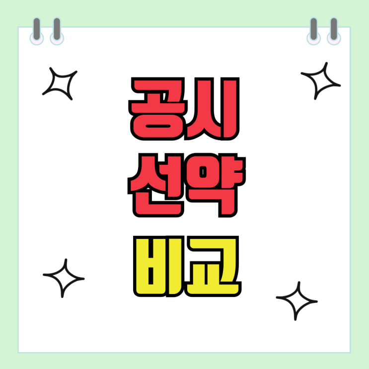 휴대폰 구매 공시 선약 할인 비교 보조금 의미 휴대폰 구매 공시 선약 할인 비교 보조금 의미