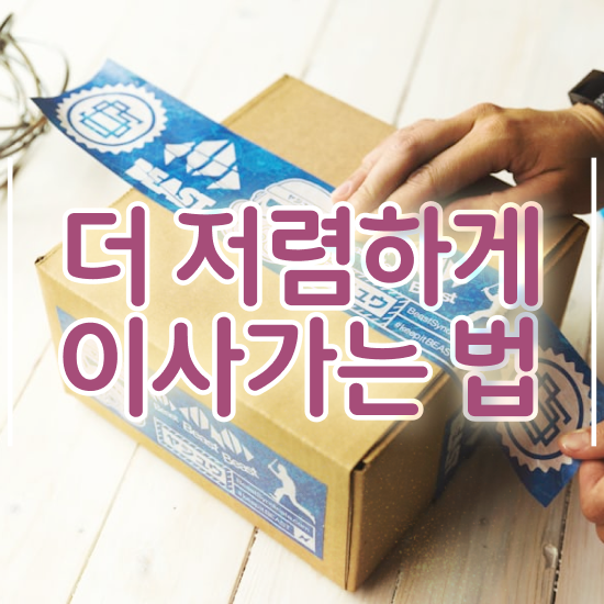  투룸 포장이사 , 이사계획 실전 알아볼까요?
