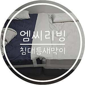 패밀리침대 틈새 매트리스 연결할 때 엠씨리빙 침대틈새막이