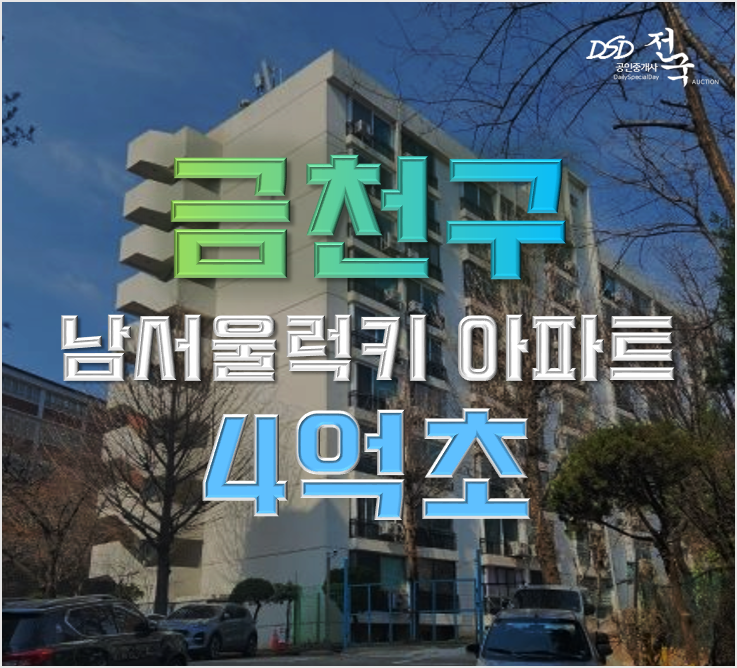 금천구청역 남서울럭키아파트 4억대 급매 재건축 금천구청역 남서울럭키아파트 4억대 급매 재건축
