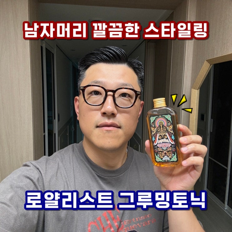  남자머리 포마드 바르기 전에 로얄리스트 그루밍토닉 사용해서 헤어스타일링 방법