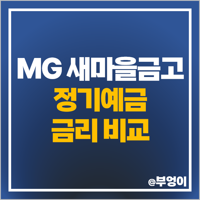 MG 새마을금고 예금 금리 비교 정기예금 이자 높은 고금리 특판 추천 MG 새마을금고 예금 금리 비교 정기예금 이자 높은 고금리 특판 추천