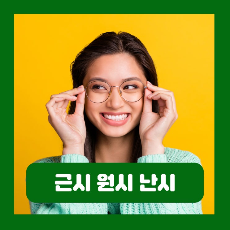  난시 근시 원시 노안 차이 원인 증상 비교