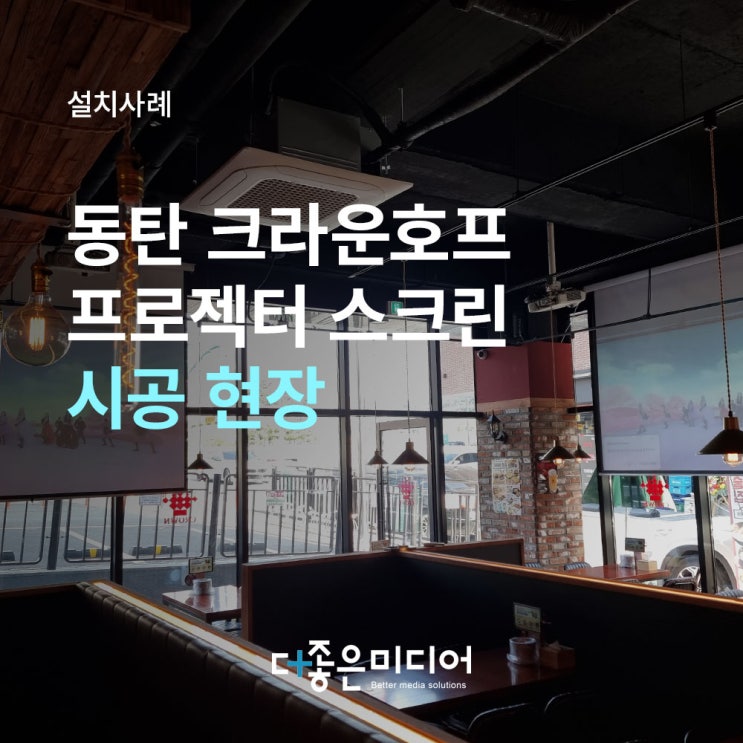  동탄 매장 호프집 프로젝터 스크린 설치