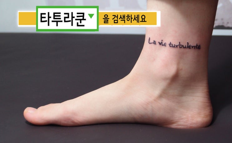  밀린 작업사진 올리고 잇습니다.^^ 발목레터링 타투입니다./(타투라쿤)2015. 4. 3. 19:16