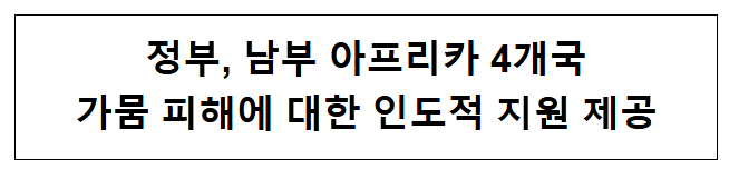 정부, 남부 아프리카 4개국 가뭄 피해에 대한 인도적 지원 제공 정부, 남부 아프리카 4개국 가뭄 피해에 대한 인도적 지원 제공