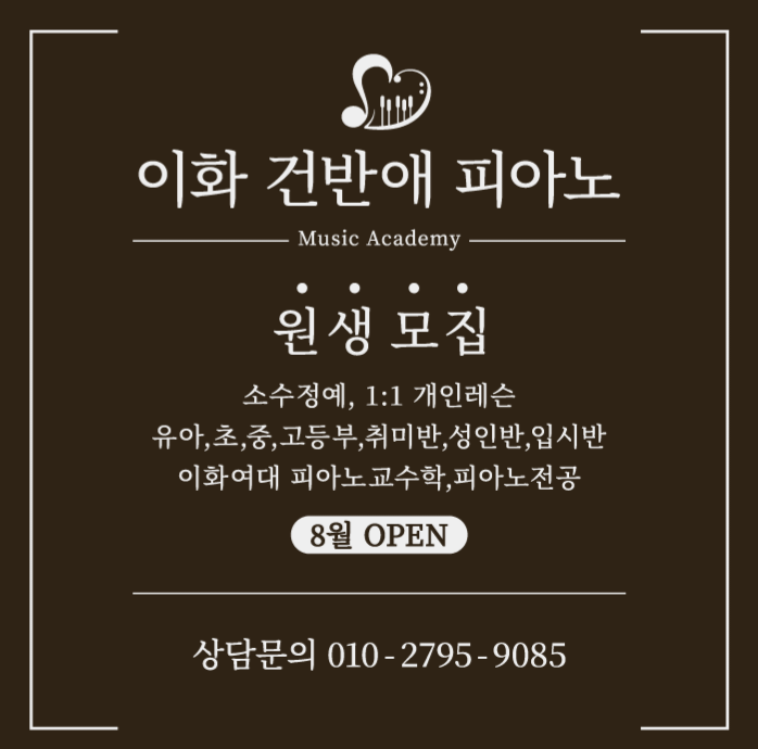  [이화 건반애 피아노] 신입생 모집