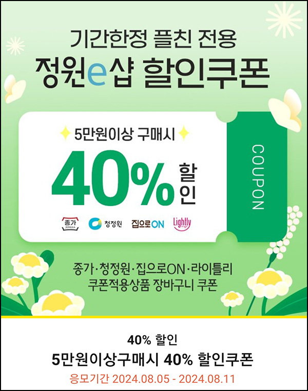 정원e샵 카톡플친 40% 할인쿠폰(5만이상)전원 ~08.11 정원e샵 카톡플친 40% 할인쿠폰(5만이상)전원 ~08.11